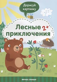 Купить Лесные приключения. 2+ — Фото №1