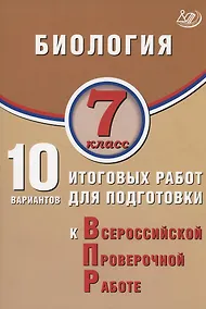 Купить Биология. 7 класс. 10 вариантов итоговых работ для подготовки к Всероссийской проверочной работе — Фото №1