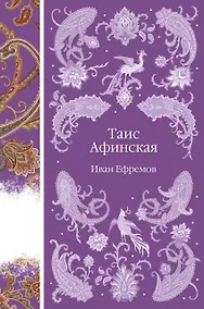 Купить Таис Афинская — Фото №1