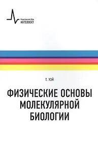 Купить Физические основы молекулярной биологии: учебное пособие /пер. с англ. — Фото №1