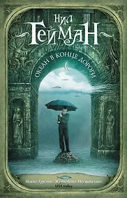 Купить Океан в конце дороги (новый перевод) — Фото №1