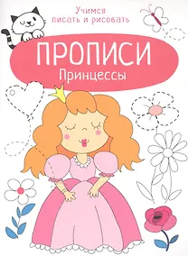 Купить Принцессы. Прописи. Учимся писать и рисовать — Фото №1