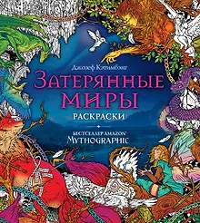 Купить Затерянные миры. Раскраски за гранью воображения — Фото №1