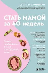 Купить Стать мамой за 40 недель. Самые необходимые знания для будущей мамы — Фото №1
