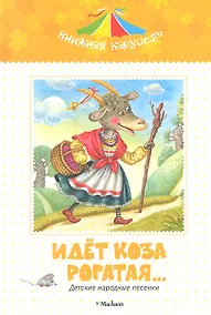 Купить Идет коза рогатая… Детские народные песенки — Фото №1