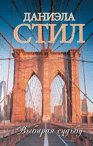 Купить Выбирая судьбу — Фото №1