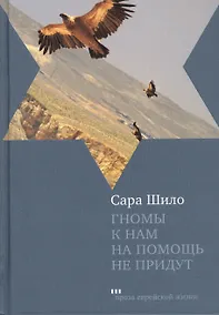 Купить Гномы к нам на помощь не придут: Роман — Фото №1