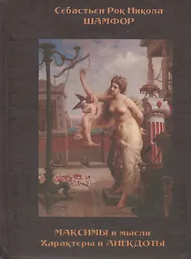 Купить Максимы и мысли. Характеры и анекдоты — Фото №1