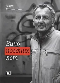 Купить Вино поздних лет — Фото №1