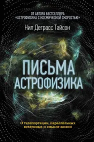 Купить Письма астрофизика — Фото №1