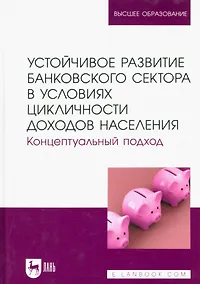 Купить Устойчивое развитие банковского сектора в условиях цикличности доходов населения. Концептуальный подход. Монография — Фото №1