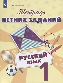 Купить Тетрадь летних заданий. Русский язык. 1 кл. /Михайлова. — Фото №1