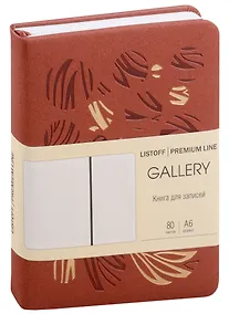 Купить Записная книжка А6 80л кл. "GALLERY. Каштановый" иск.кожа с поролоном, термотиснение, ляссе, скругл.углы, инд.уп. — Фото №1