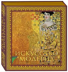 Купить Искусство модерна и ар-нуво. Новое оформление (Климт) — Фото №1