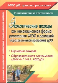 Купить Экологические походы как инновационная форма реализации ФГОС в основной образовательной программе ДОО. ФГОС ДО — Фото №1