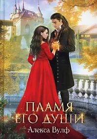 Купить Пламя его души — Фото №1