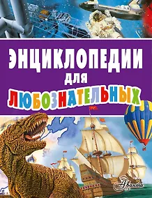 Купить Энциклопедии для любознательных — Фото №1