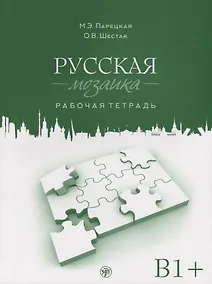 Купить Русская мозаика: рабочая тетрадь. Средний этап (В1+) — Фото №1