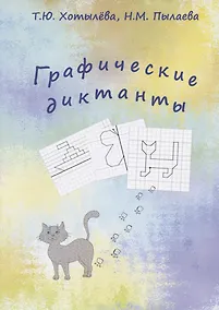 Купить Графические диктанты — Фото №1