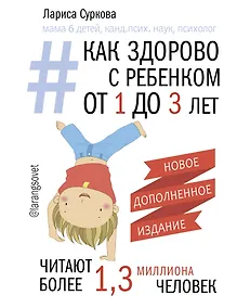 Купить Как здорово с ребенком от 1 до 3 лет. Новое дополненное издание — Фото №1