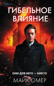 Купить Гибельное влияние (#1) — Фото №1