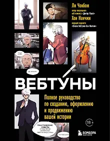 Купить Вебтуны. Полное руководство по созданию, оформлению и продвижению вашей истории — Фото №1