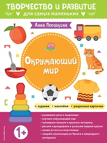 Купить Окружающий мир. Для детей от 1 года (с наклейками и разрезными карточками) — Фото №1