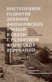 Купить Постепенное развитие древних философских учений в связи с развитием языческих верований. Т.1 Религия и философия древнего Востока — Фото №1
