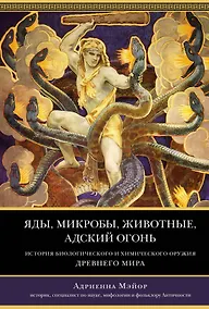 Купить Яды, микробы, животные, адский огонь. История биологического и химического оружия Древнего мира — Фото №1