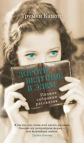 Купить Дороги, ведущие в Эдем. Полное собрание рассказов — Фото №1