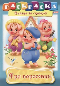 Купить Три поросенка — Фото №1