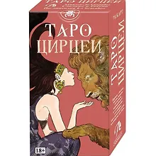 Купить Таро Цирцеи (78 карт) — Фото №1