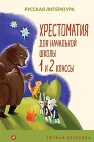 Купить Хрестоматия для начальной школы. 1 и 2 классы — Фото №1