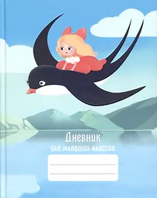 Купить Дневник для младших классов Listoff, "Волшебный полет" — Фото №1