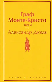 Купить Граф Монте-Кристо. Том 2 — Фото №1