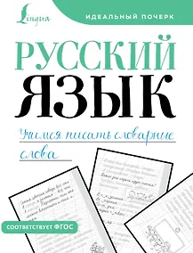 Купить Русский язык. Учимся писать словарные слова — Фото №1
