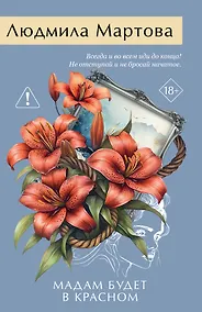 Купить Мадам будет в красном — Фото №1