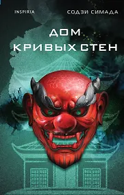 Купить Дом кривых стен — Фото №1