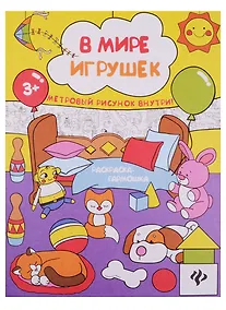 Купить В мире игрушек: книжка-раскраска — Фото №1
