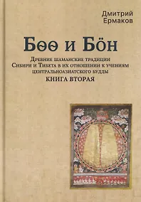 Купить Боо и Бoн: Древние шаманские традиции Сибири и Тибета в их отношении к учениям центральноазиатского будды. Книга вторая — Фото №1
