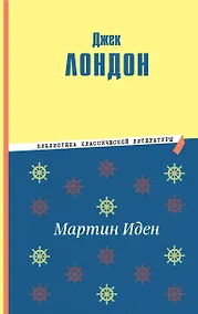 Купить Мартин Иден (ил. П. Пинкисевича) — Фото №1