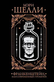 Купить Франкенштейн, или современный Прометей — Фото №1