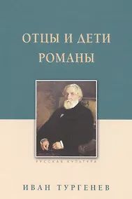 Купить Отцы и дети. Романы — Фото №1