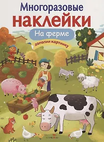 Купить На ферме. Дополни картинку — Фото №1