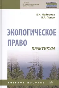 Купить Экологическое право. Практикум. Учебное пособие — Фото №1