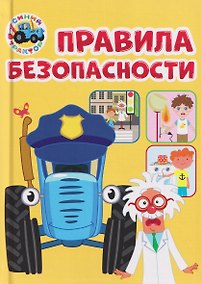 Купить Правила безопасности (Синий Трактор) — Фото №1