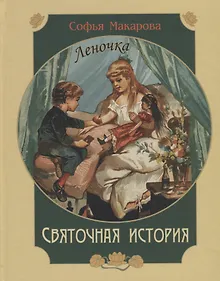 Купить Святочная история. Леночка — Фото №1