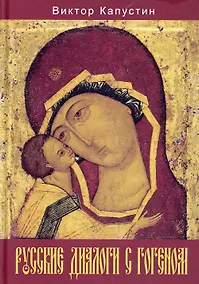 Купить Русские диалоги с Гогеном — Фото №1