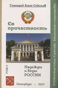 Купить Сопричастность. Надежды и беды России. Том 2 — Фото №1