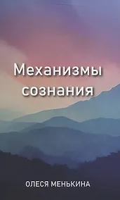 Купить Механизмы сознания — Фото №1